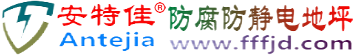 安特佳®巢湖防腐防静电地坪